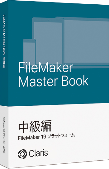 FileMaker Master Book 中級編