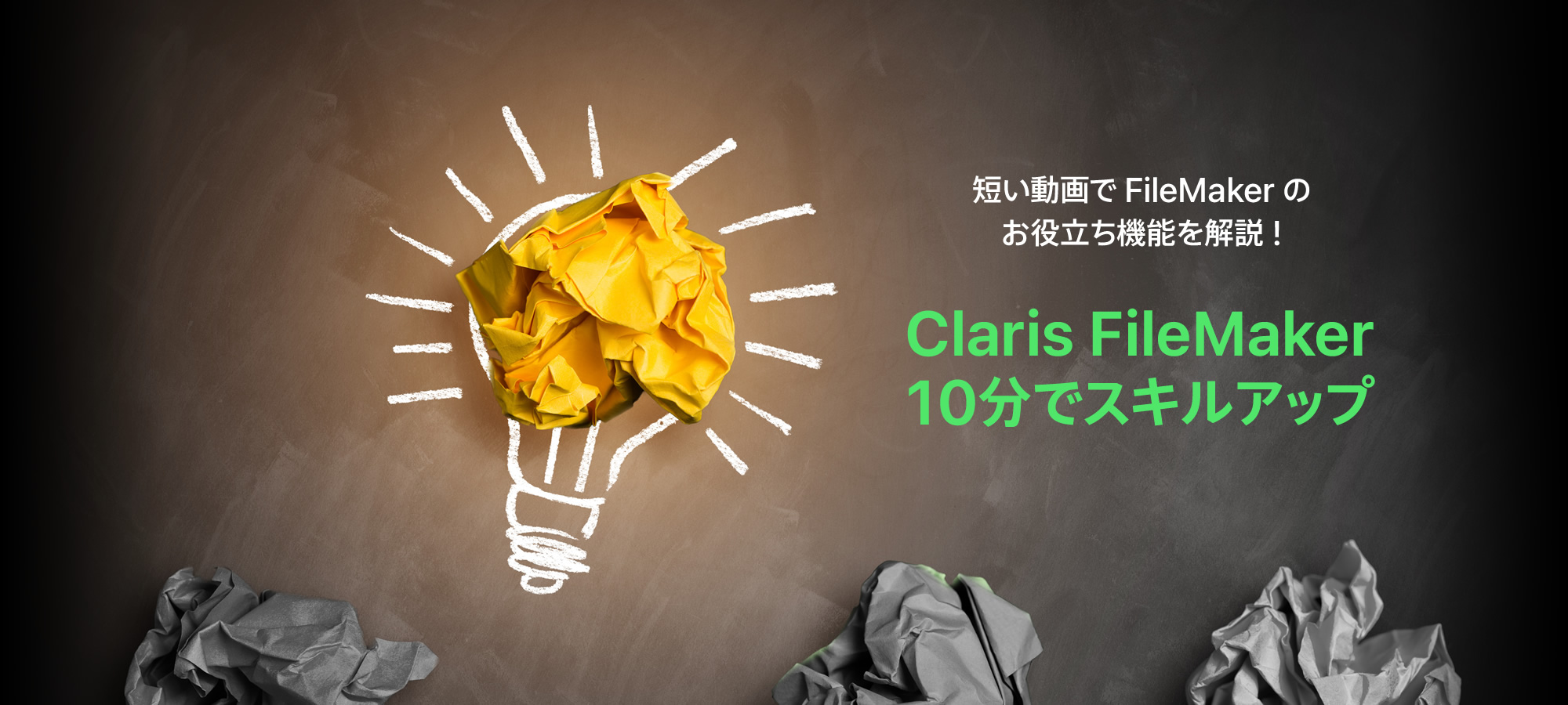 Claris FileMaker - 10分でスキルアップ - 短い動画で FileMaker のお役立ち機能を解説！