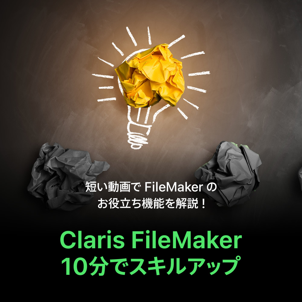 Claris FileMaker - 10分でスキルアップ - 短い動画で FileMaker のお役立ち機能を解説！