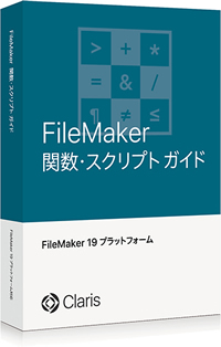 FileMaker 関数・スクリプト ガイド