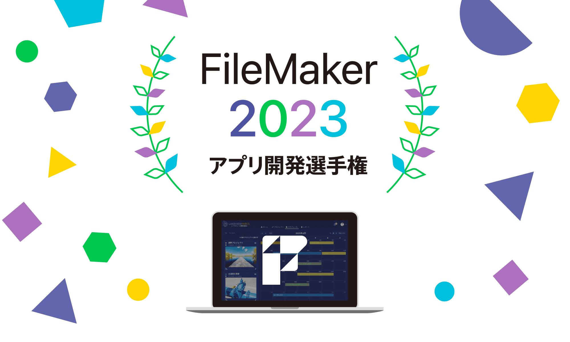 Claris FileMaker 2023 アプリ開発選手権