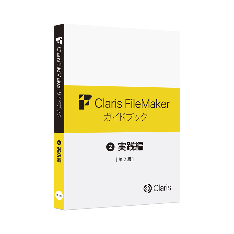 Claris FileMaker ガイドブック